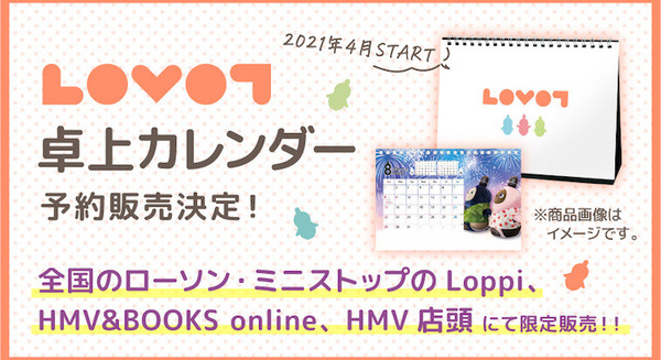『LOVOT オリジナル卓上カレンダー』予約開始 「LOVOTのひみつ」つき 全国のローソン・ミニストップ、HMV店頭等で 画像
