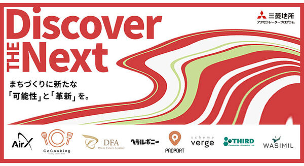 「新しいまちのあり方」を生み出す新鋭8社が決定「三菱地所アクセラレータープログラム 2020」ドローン/ロボット/AI/MaaSなど 画像