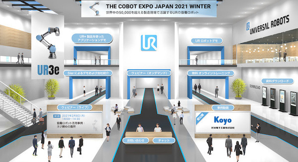 UR＋製品のデベロッパやシステムインテグレータ計23社が出展 バーチャル展示会「THE COBOT EXPO JAPAN 2021 WINTER」開催 画像