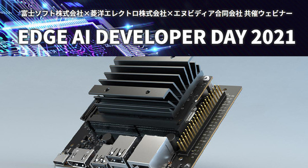 エッジAI 研究開発者向けウェビナー「EDGE AI DEVELOPER DAY 2021」2/10開催　NVIDIA、富士ソフト、菱洋エレクトロが共催 画像