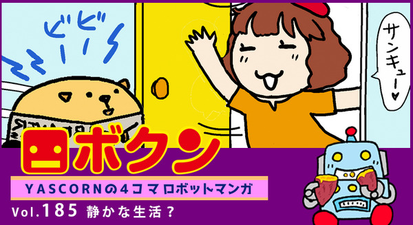 【連載マンガ ロボクン vol.185】静かな生活? 画像