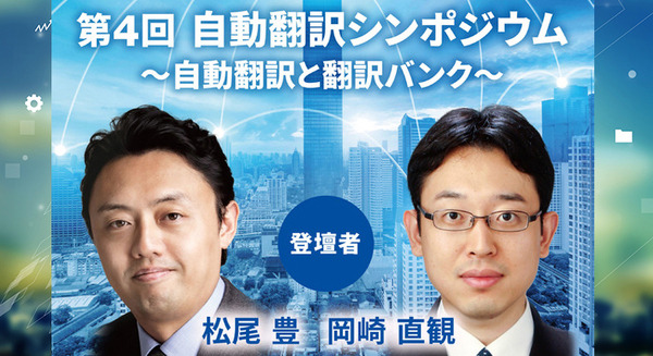 総務省とNICT主催「第4回 自動翻訳シンポジウム ～自動翻訳と翻訳バンク～」オンライン開催　AIや自動翻訳についての講演会 画像