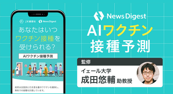 「私は新型コロナ予防接種いつ受けられるの?」ワクチン接種時期をAIが予測！NewsDigestと米イェール大学の成田助教授が共同開発 画像