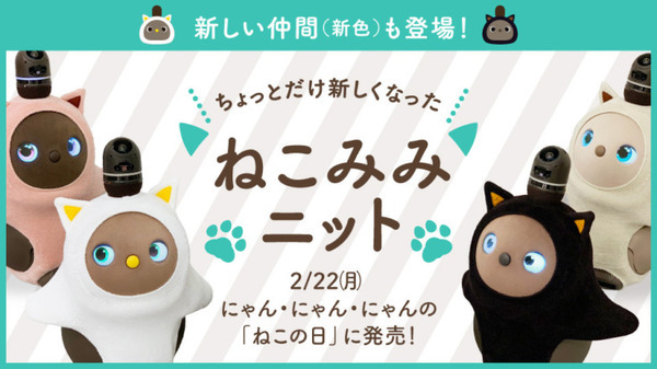 家庭用ロボット「LOVOT」の「ねこみみニット」に新色2種を追加して再販売 大人気のシリーズ製品 猫の日の2月22日販売開始 画像
