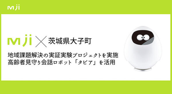 見守り会話ロボット「タピア」の実証実験 茨城県大子町で高齢者在宅における実用性を検証 画像