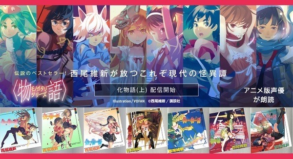 Audibleが「物語」シリーズを配信開始!『化物語 (上)』1stシーズンは神谷浩史 各巻まるごと斎藤千和などアニメ声優陣が朗読 画像