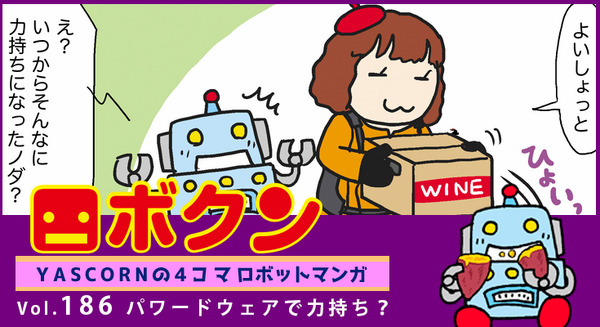 【連載マンガ ロボクン vol.186】パワードウェアで力持ち? 画像
