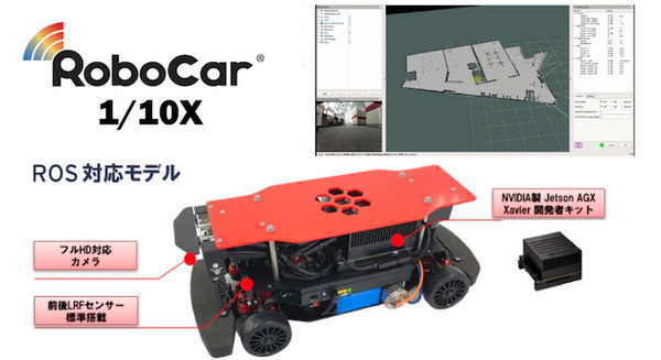 自動運転/AI技術開発用ロボットカー「RoboCar 1/10X」ZMPが販売開始 SLAM技術に対応、開発環境を無償提供 画像