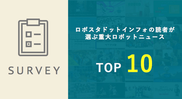 「読者が選ぶ今年の重大ロボットニュースTOP10」への投票をお願いします！ 画像