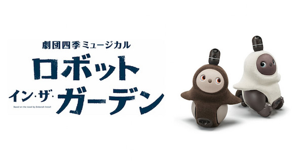 「LOVOT」と一緒に『ロボット・イン・ザ・ガーデン』を観劇できるスペシャル企画「LOVOT DAY」 3月1日から抽選販売を開始 画像