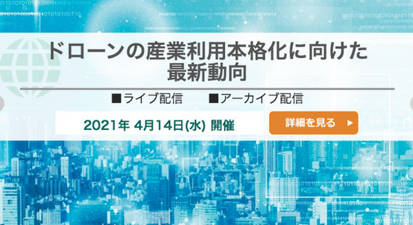 セミナー「ドローンの産業利用本格化に向けた最新動向」レベル４飛行の実現に向けて　講師は東大/KDDI/グリッドスカイウェイなど 画像