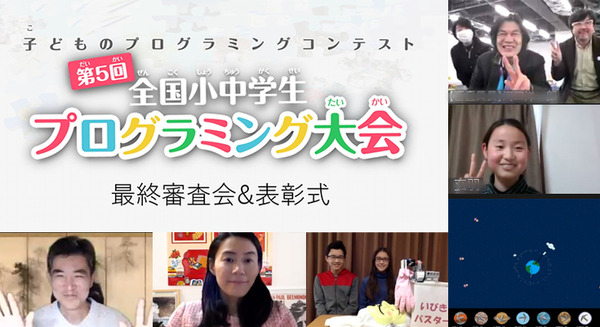 「JJPC 全国小中学生プログラミング大会」最終審査会レポート 宇宙/光の三原色/点字/清掃ロボ/高齢社会/コロナ対策、子ども達がアイディアを披露 画像