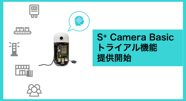 自分のPCからAIカメラの操作が試せる　IoT x AIカメラ「S+ Camera Basic」にトライアル機能 画像