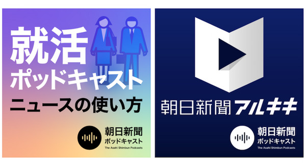朝日新聞ポッドキャスト内に2番組を追加 就活に役立つ「就活ポッドキャスト」と「朝日新聞アルキキ 最新ニュース」 画像