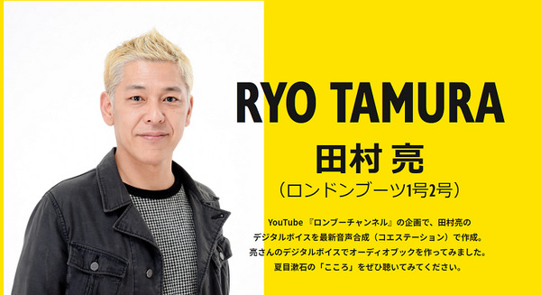 AI田村亮さんの「コエ」は本人に似てる?「AIと対決」動画をロンブーチャンネルで公開　AI合成音声で読む夏目漱石『こころ』発売へ 画像