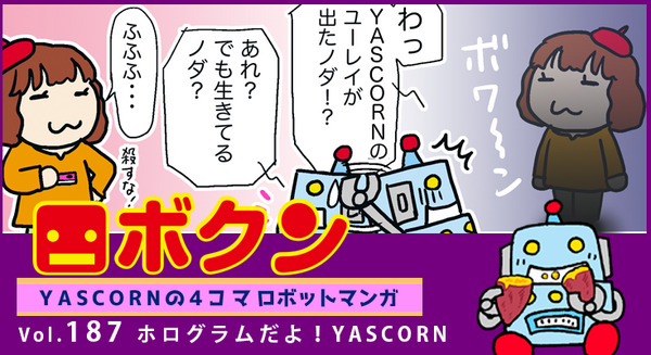 【連載マンガ ロボクン vol.187】ホログラムだよ!YASCORN 画像