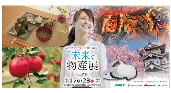 VR技術と5Gを活用した未来の物産展「JR東京駅」で開催 青森県の観光名所をVR上で再現 地産品やご当地グルメも購入可能 画像