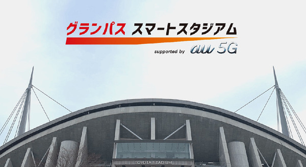 KDDIと名古屋グランパス、5GやARを導入した「グランパススマートスタジアム」開催 横浜FC戦でスマートなサッカー観戦を体験 画像