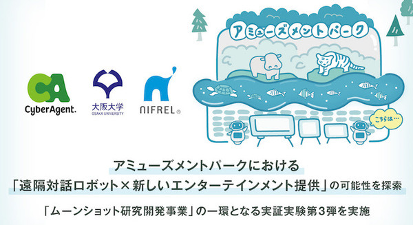 遠隔対話ロボットが新しいエンターテイメントを提供できるか? 大阪の博物館「NIFREL」で検証 画像