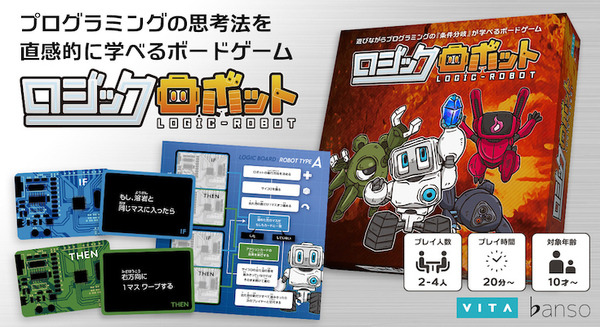 遊びながらプログラミングの「条件分岐」を学べる ボードゲーム『ロジックロボット』3月24日に発売 画像