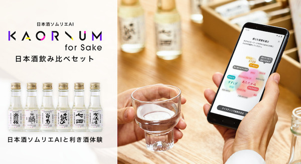 風味を言語化する “日本酒ソムリエAI”を自宅で体験 「KAORIUM for Sake 日本酒飲み比べセット」発売 画像