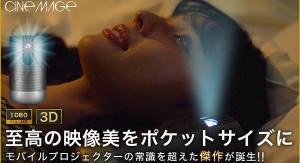 【天空映画館】モバイルプロジェクター「CINEMAGE」(シネマージュ) フルHDとオートフォーカス　有楽町b8taで展示中 画像