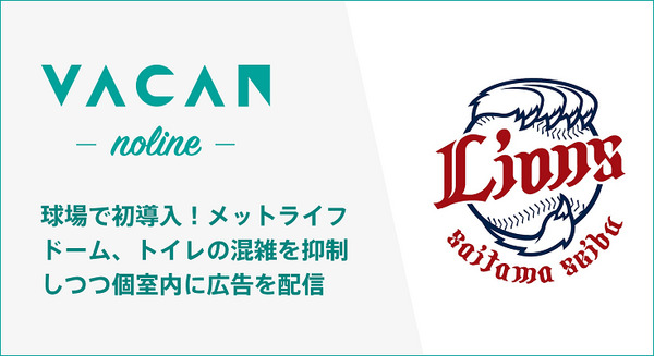 球場で初導入！トイレの個室に広告を配信「AirKnock Ads」 西武ライオンズのメットライフドームに提供開始　VACAN 画像