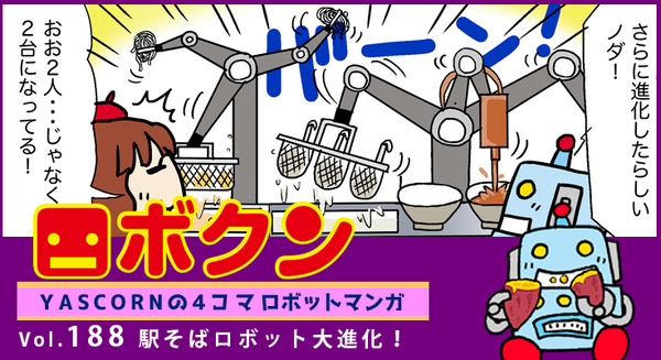 【連載マンガ ロボクン vol.188】駅そばロボット大進化! 画像