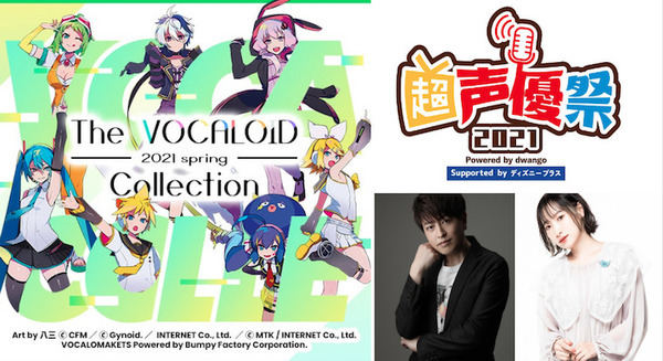 ボカロ文化の祭典「ボカコレ」と今年初開催の「超声優祭2021 Powered by dwango」詳細を発表【ニコニコネット超会議2021】 画像