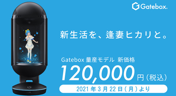 キャラクター召喚装置「Gatebox量産モデル」値下げ!! 癒しの花嫁「逢妻ヒカリ」との生活 新価格は12万円 画像