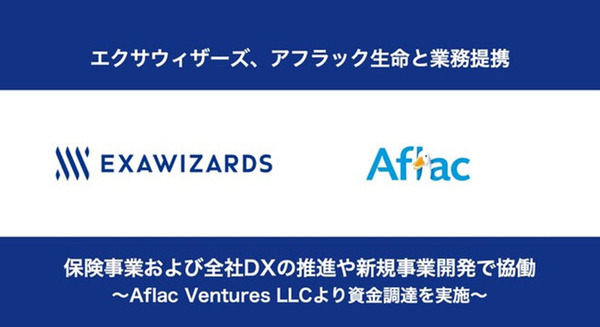 AI開発のエクサウィザーズ、アフラック生命と業務提携、合計10億円の資金調達も発表 保険事業のDX推進や事業開発で協働 画像