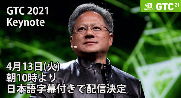 【GTC 2021】NVIDIAのCEO「ジェンスン フアン氏の基調講演」を「日本語字幕付き」で4月12日朝10時に公開へ 画像