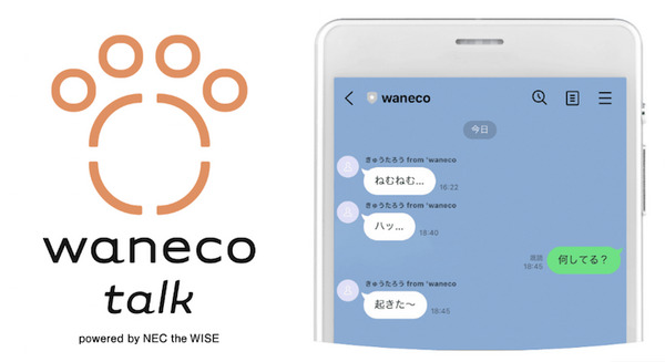 ペットの愛犬愛猫とLINEでトークできる「waneco talk」ってどんなしくみ?  NECのセンサー＆振舞検知技術を活用 画像