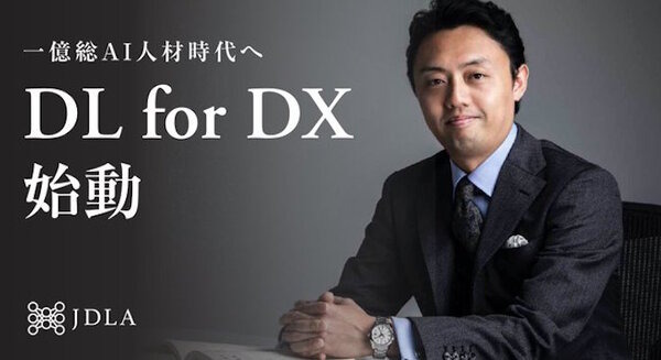日本ディープラーニング協会がエントリー向け講座「AI For Everyone」を新設　産業界のDXに「データ×AI」活用を基礎から学べる 画像