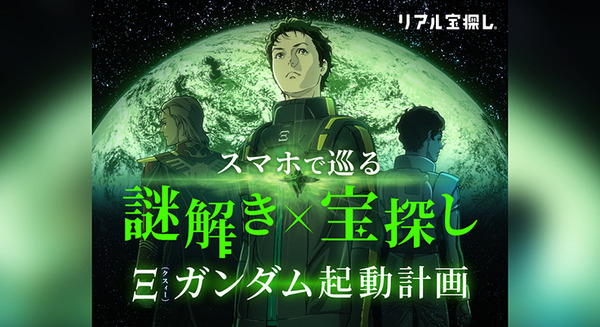 【速報】「機動戦士ガンダム 閃光のハサウェイ」連動企画「スマホで巡る 謎解き×宝探しイベント」をお台場で開催 Ξ(クスィー)ガンダム起動計画 画像