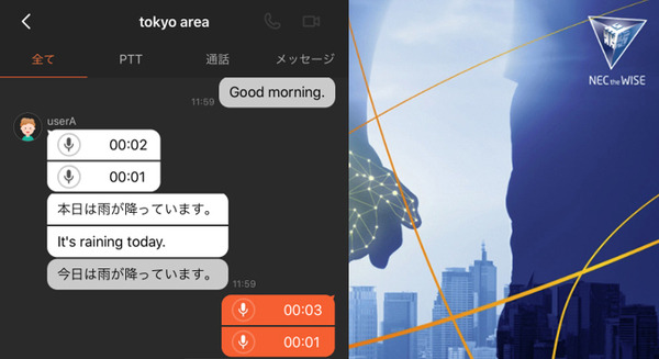 NECと三井住友建設　リアルタイム多言語音声翻訳のチャットシステムを開発　多国籍の職場環境のコミュニケーション不足の解消に 画像