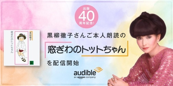 黒柳徹子さん本人朗読「窓ぎわのトットちゃん」Audibleで配信開始　世界30カ国以上で読まれているベストセラー作品 画像