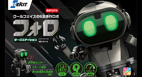 人気の6足歩行ロボット電子工作キット「エレキット」 フォロの新作「フォロ ダークエディション」を限定発売 画像