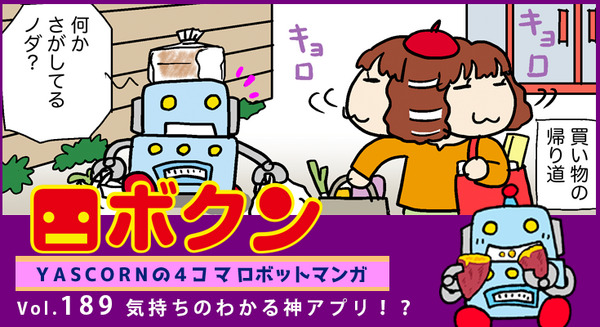 【連載マンガ ロボクン vol.189】気持ちのわかる神アプリ!? 画像