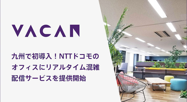 NTTドコモ九州支社オフィスの混雑情報を可視化 満席やコロナ禍の密を回避 WEBから席を予約可 VACANのIoTサービス採用 画像