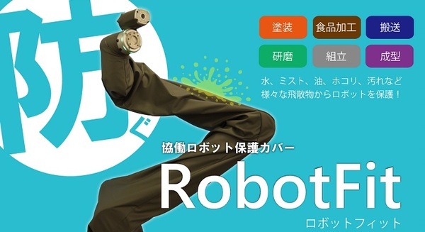 水や油、埃などからロボットを守る「協働ロボット保護カバー」RobotFit」発売　70％OFFキャンペーン実施　ティアイティ 画像