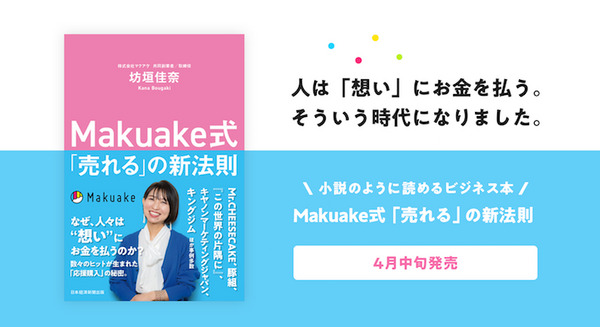 応援購入サービス「Makuake」から見出した新時代の「売れる」法則とは?「Makuake式『売れる』の新法則」書店やAmazonで発売 画像