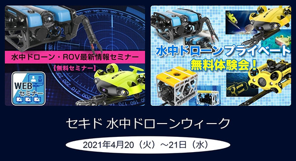 セキドが「産業用水中ドローンウィーク」開催　活用事例の「オンライン説明会」と最新モデルの操縦「体験会」を実施　参加無料 画像