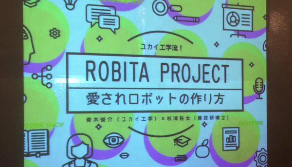 ココロくすぐるロボ 「ROBITA」 を企画しよう！【ROBITA PROJECT -DAY1- 】 画像