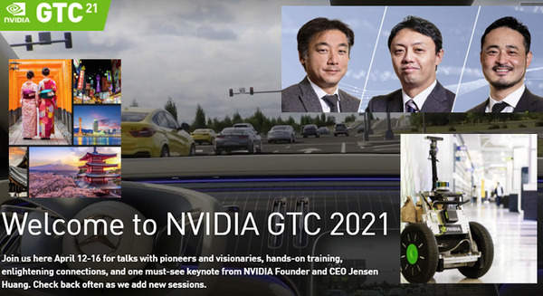 世界最大級のAIイベント「GTC 2021」来週開催！日本企業が登壇するセミナーをチェック　最先端トップランナー達のセッション一覧 画像