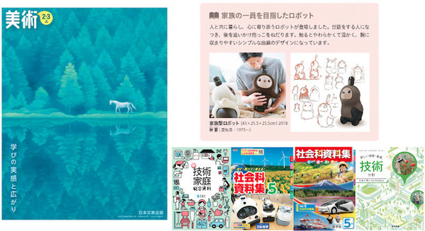 家族型ロボット「LOVOT」合計5冊の教科書や資料集に掲載!2021年度の技術、美術、社会科などの教材で 画像