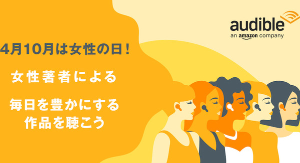 4月10日の「女性の日」を記念して女性著書による人気作をカテゴリー別に厳選 Audible公式サイトに公開 画像