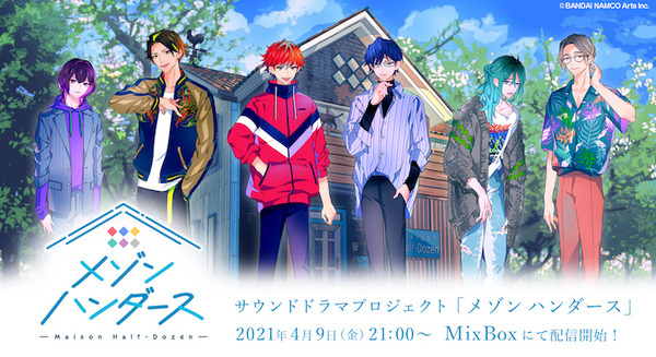 クリエイター6人が集うシェアハウスを舞台としたサウンドドラマ『メゾン ハンダース』 約1年間MixBoxで配信 毎週金曜21時更新 画像