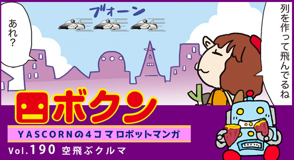 【連載マンガ ロボクン vol.190】空飛ぶクルマ 画像