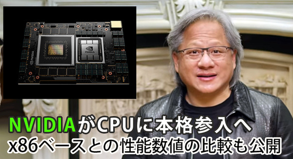 NVIDIAがデータセンター向けCPUに本格参入へ　ArmベースのCPU「Grace」発表　並列GPUで「x86」の10倍高速化できる理由 画像